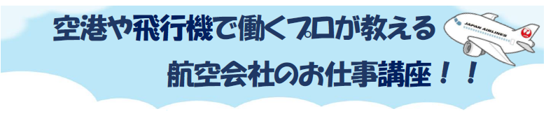 空港や飛行機で働くプロが教える航空会社のお仕事講座！！