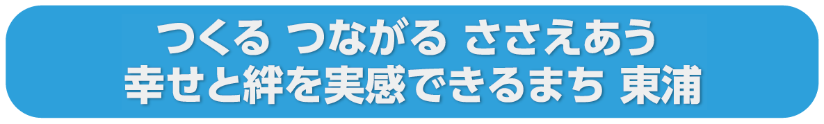 つくる つながる ささえあう 幸せと絆を実感できるまち 東浦