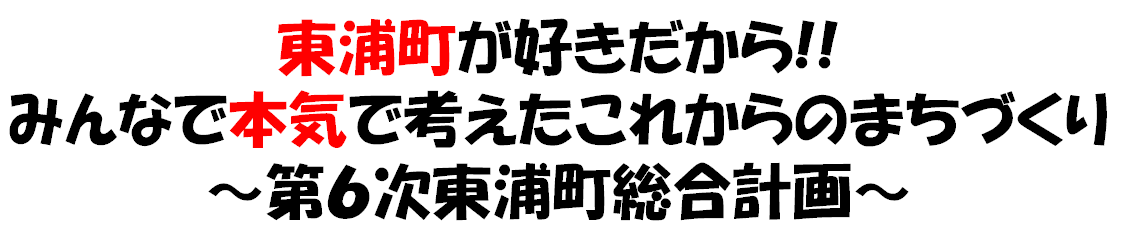 東浦町が好きだから みんなで本気で考えたこれからのまちづくり