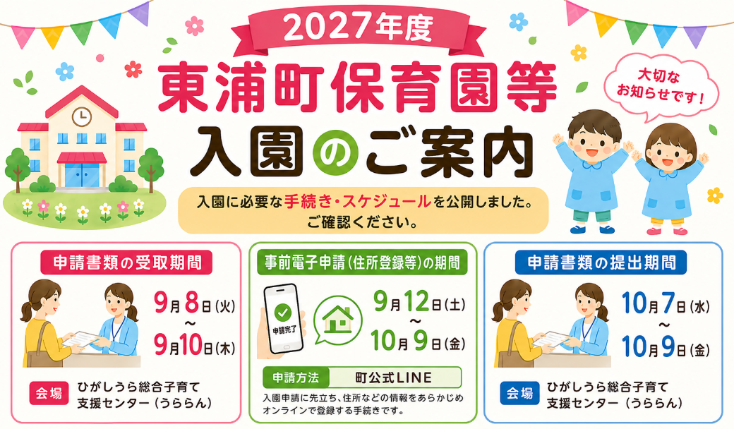 東浦町保育園等入園のご案内