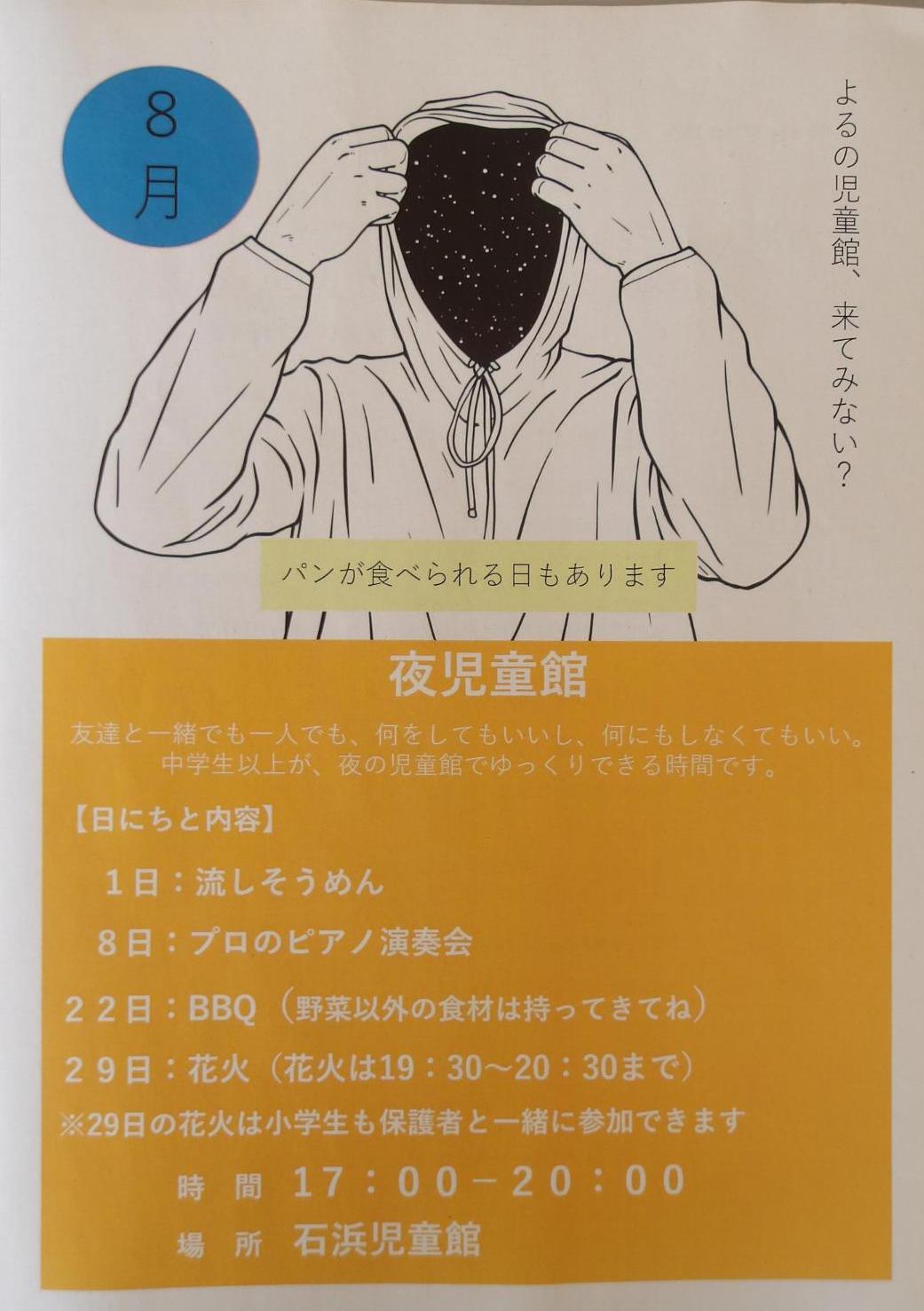 8月夜児童館