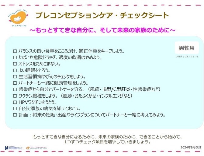 プレコンチェックシート（男性）