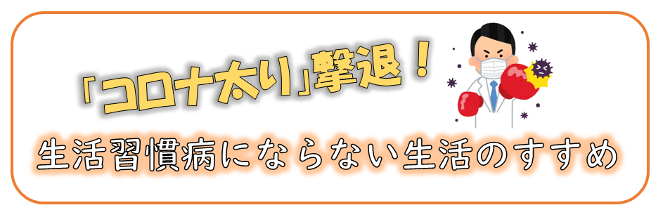 「コロナ太り」撃退！ 生活習慣病にならない生活のすすめ