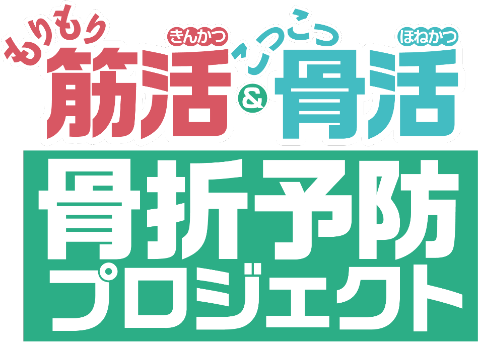 骨折予防プロジェクト