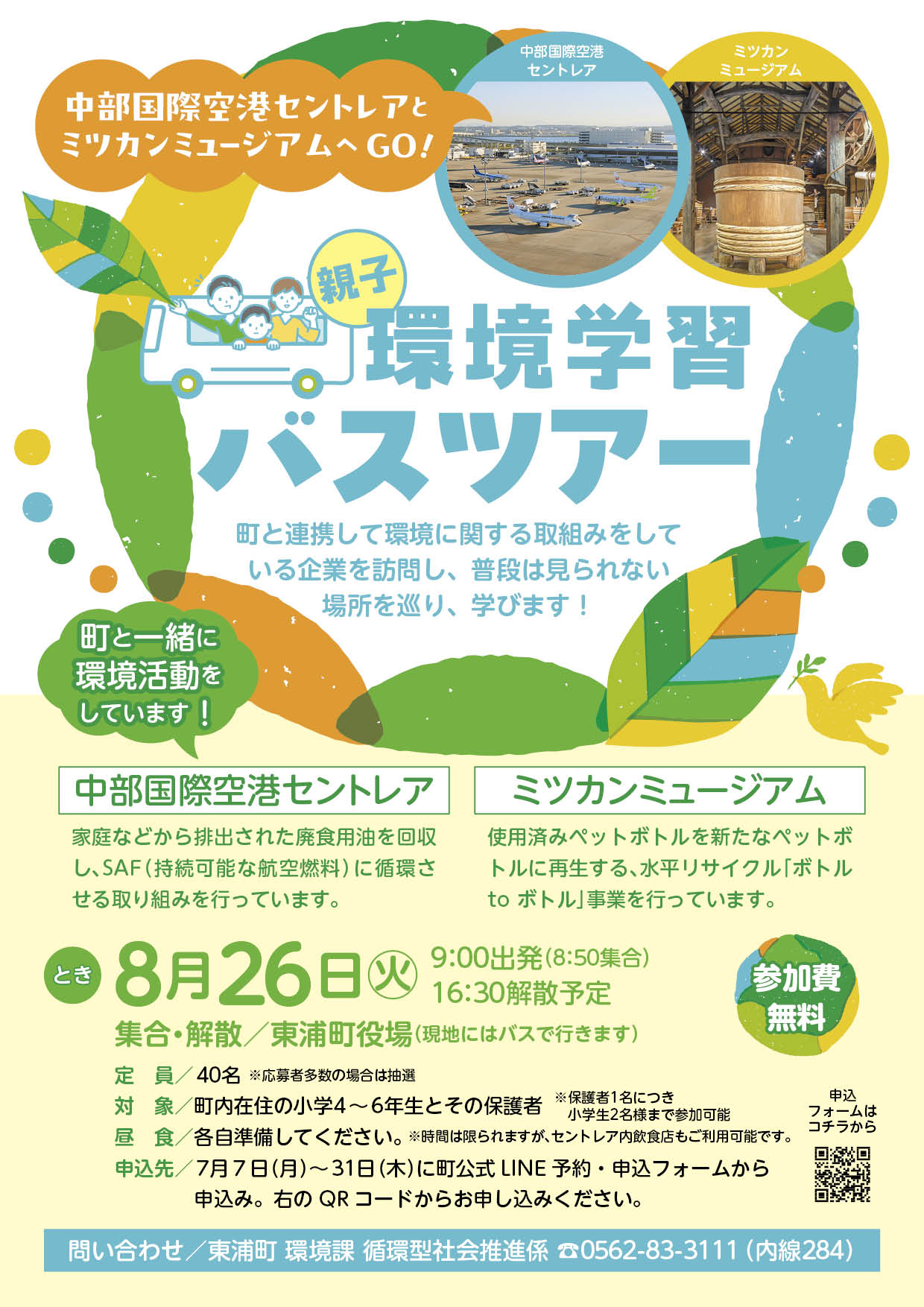 環境学習バスツアーのポスター
