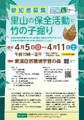 里山の保全活動と竹の子掘り ポスター