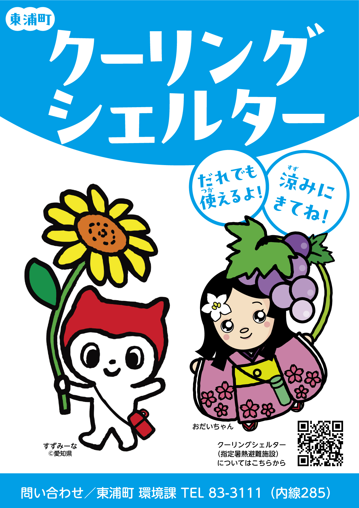 クーリングシェルターイラスト