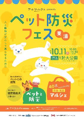 ペット防災フェス東浦チラシ（1）