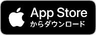 AppStoreからダウンロード(iOS)
