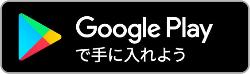 GooglePlayからダウンロード