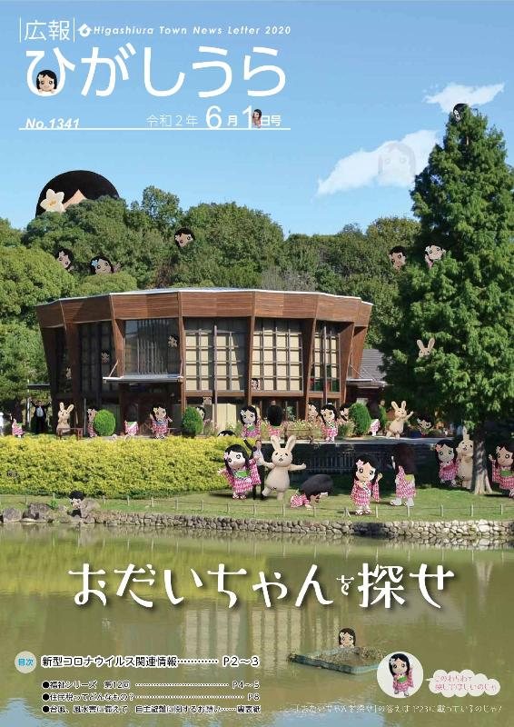 紙面イメージ（広報ひがしうら令和2年6月1日号）