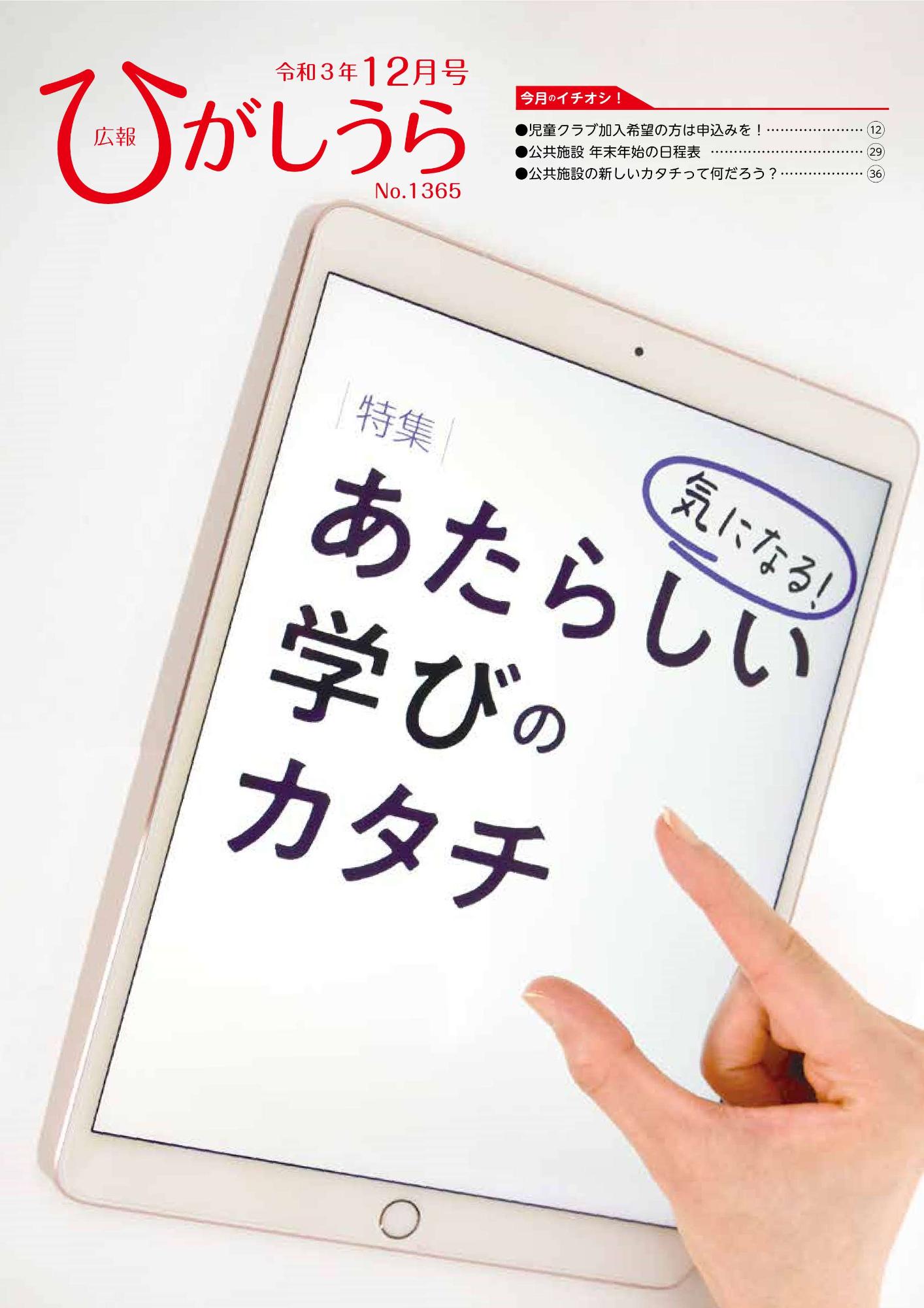 紙面イメージ（広報ひがしうら令和3年12月号）