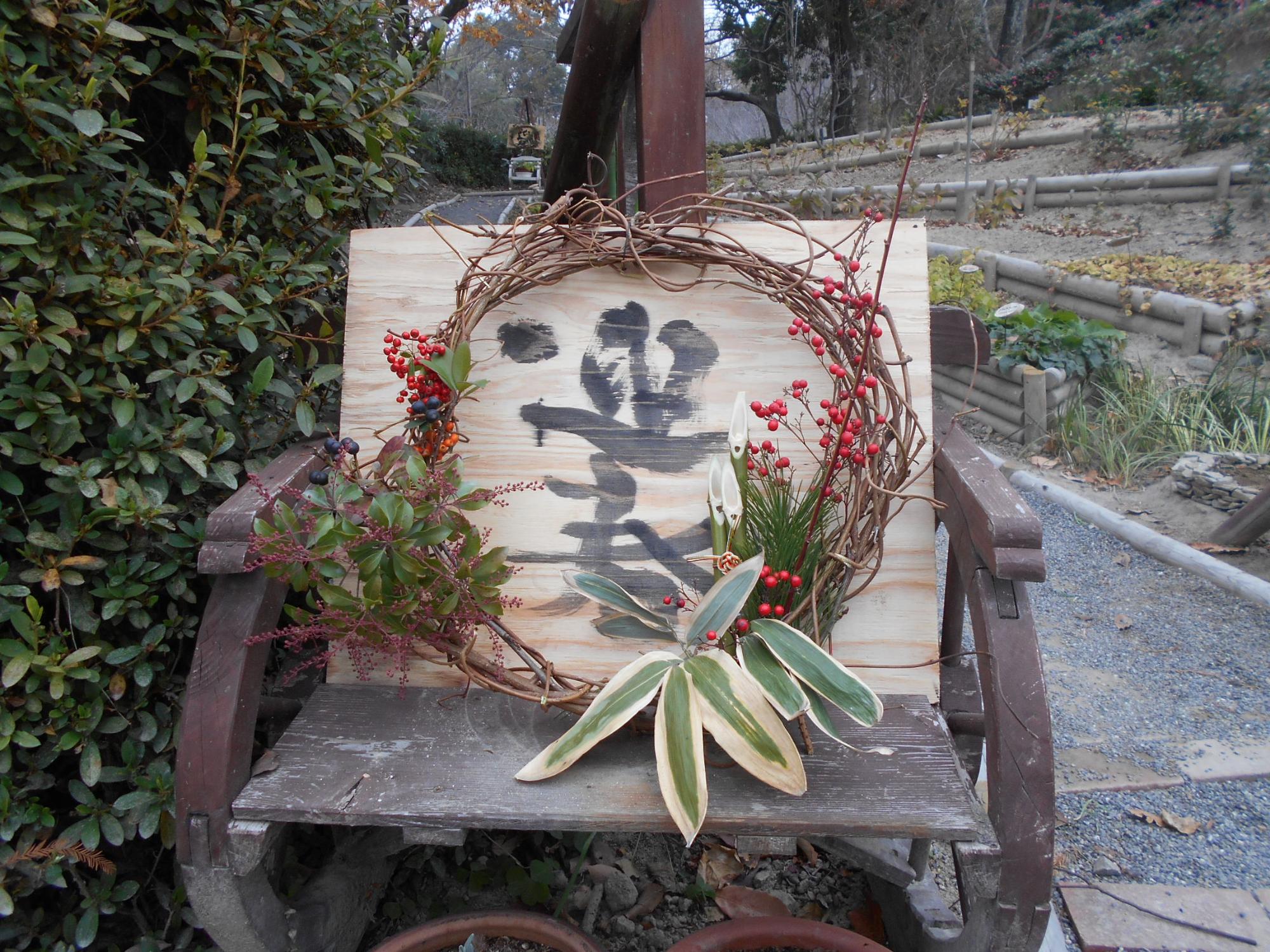 薬草園の「ハーブのこみち」の2か所に、正月飾りを作りました。よい年を迎えたいですね。