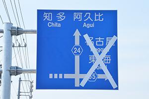 道路標識の名古屋・東海方面にバツ印が貼られている