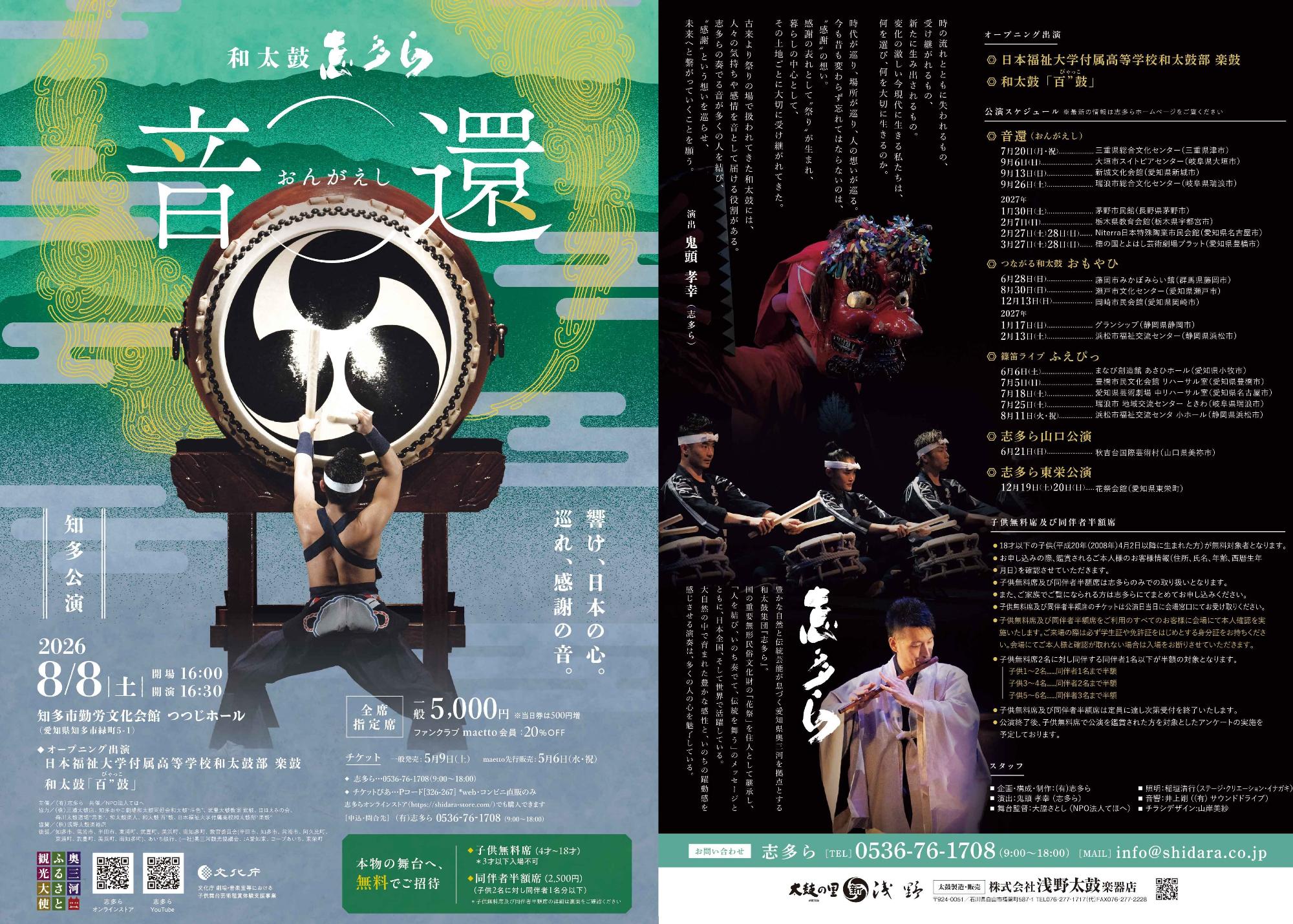 和太鼓 志多ら知多公演 音還～おんがえし～