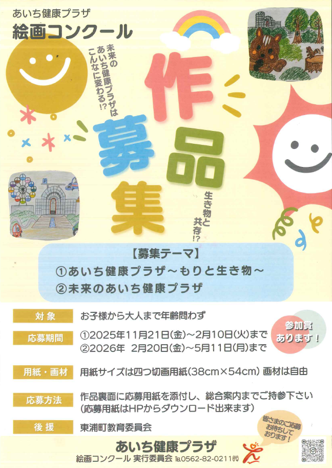 あいち健康プラザ絵画コンクール作品募集チラシ