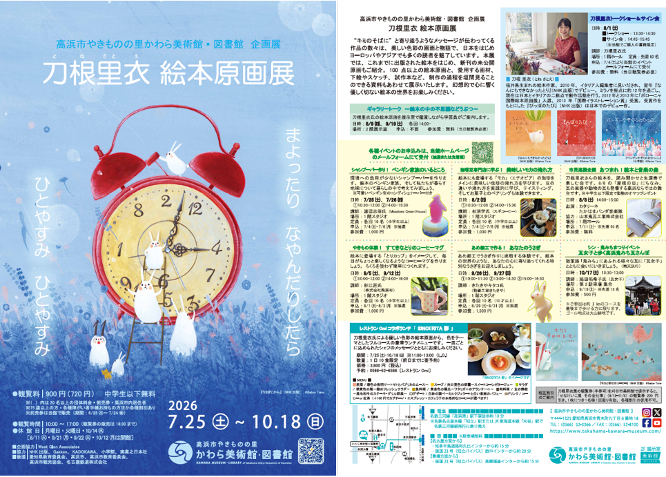 企画展「刀根里衣 絵本原画展」チラシ・割引券（かわら美術館・図書館）