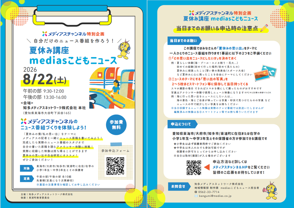 夏休み講座「mediasこどもニュース」