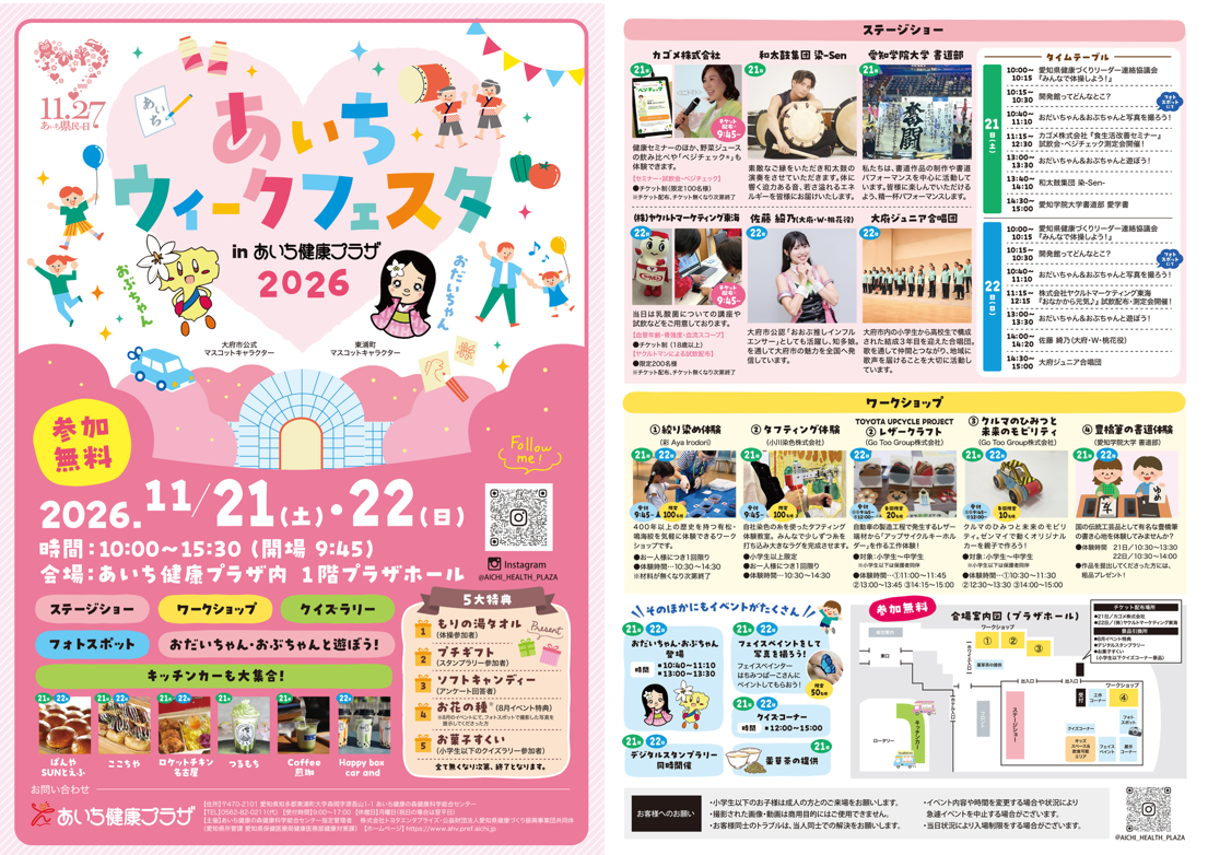 あいちウィークフェスタ inあいち健康プラザ