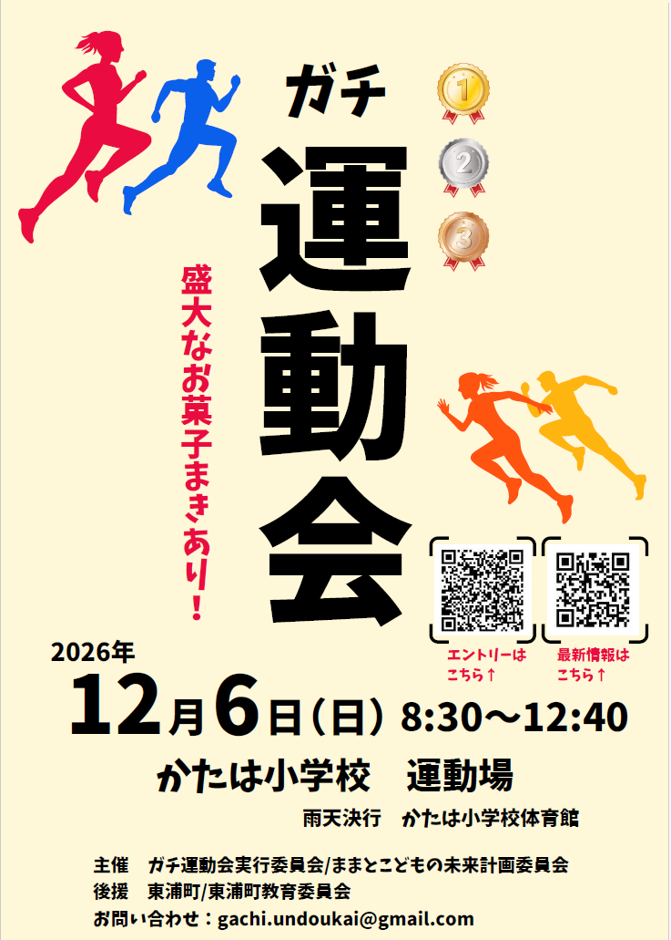 ガチ運動会
