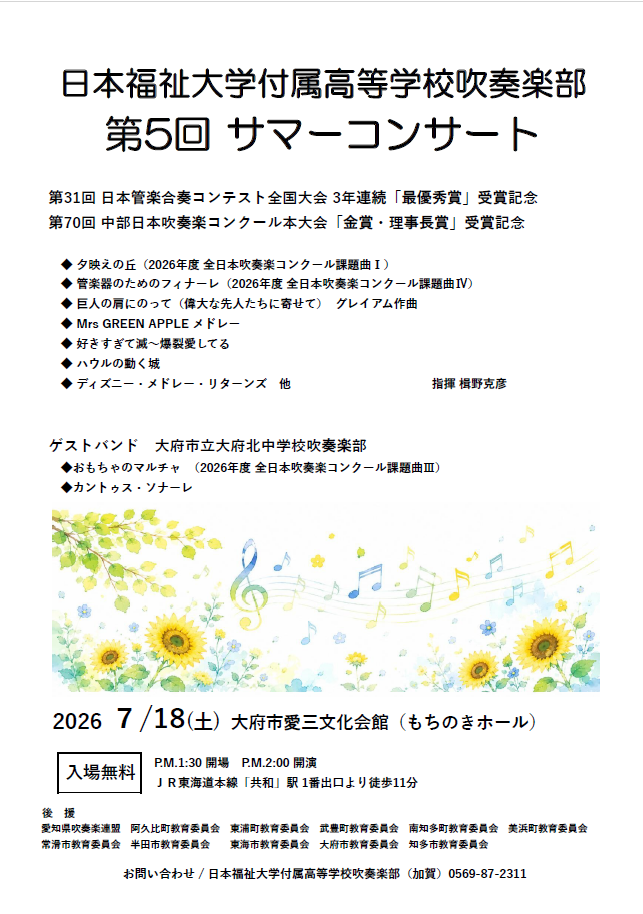 日本福祉大学付属高等学校吹奏楽部 第5回 サマーコンサート