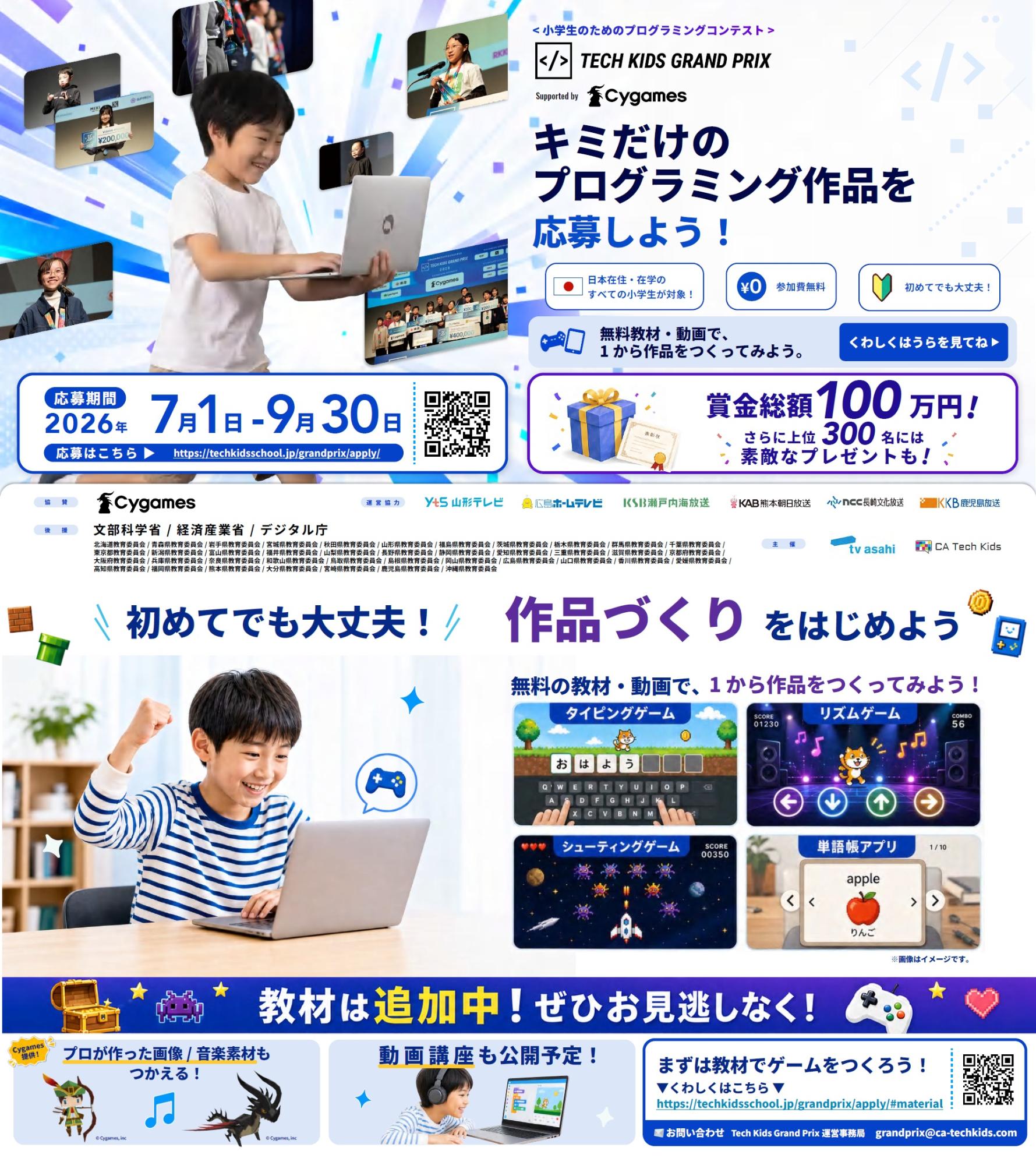 テックキッズグランプリ2026
