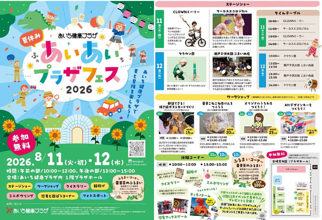 夏休みあいあいプラザフェス2026