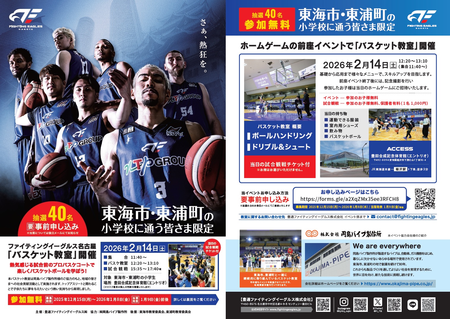 バスケットクリニック supported by 岡島パイプ製作所チラシ