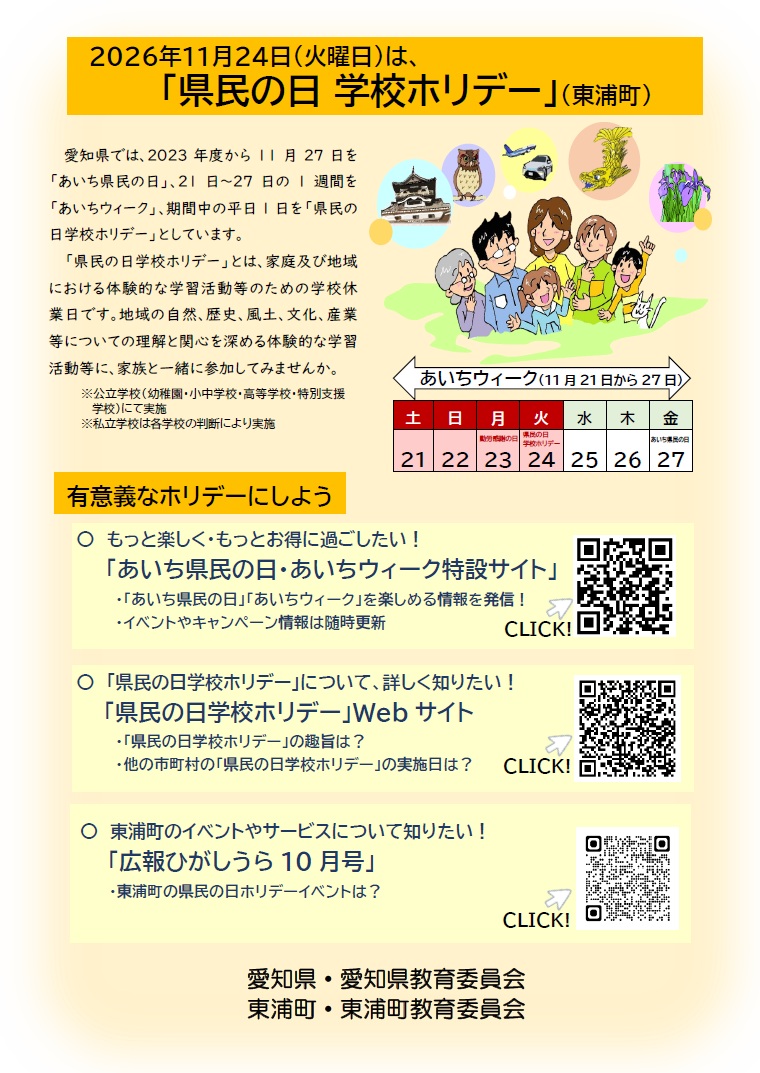 県民の日学校ホリデー