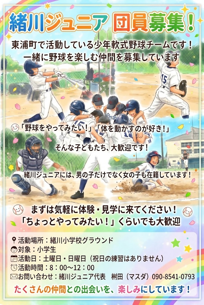 緒川ジュニア団員募集