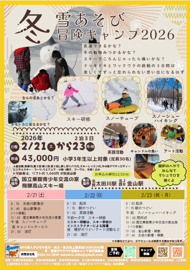 雪あそび冒険キャンプチラシ