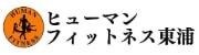 ヒューマンフィットネス東浦