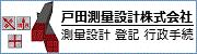 戸田測量設計