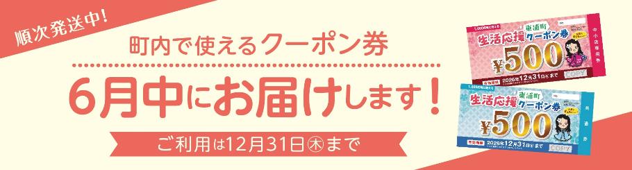 町内で使えるクーポン券 6月中にお届けします！