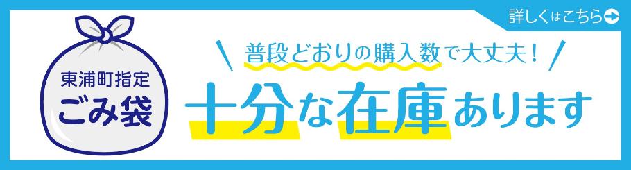 東浦町指定ごみ袋 十分な在庫あります