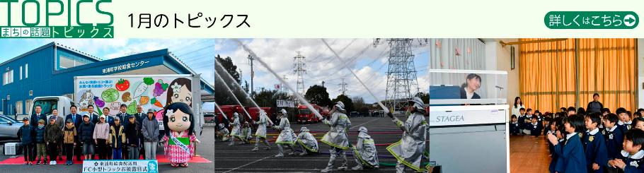 1月のトピックス
