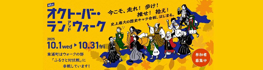 オクトーバー・ランアンドウォーク