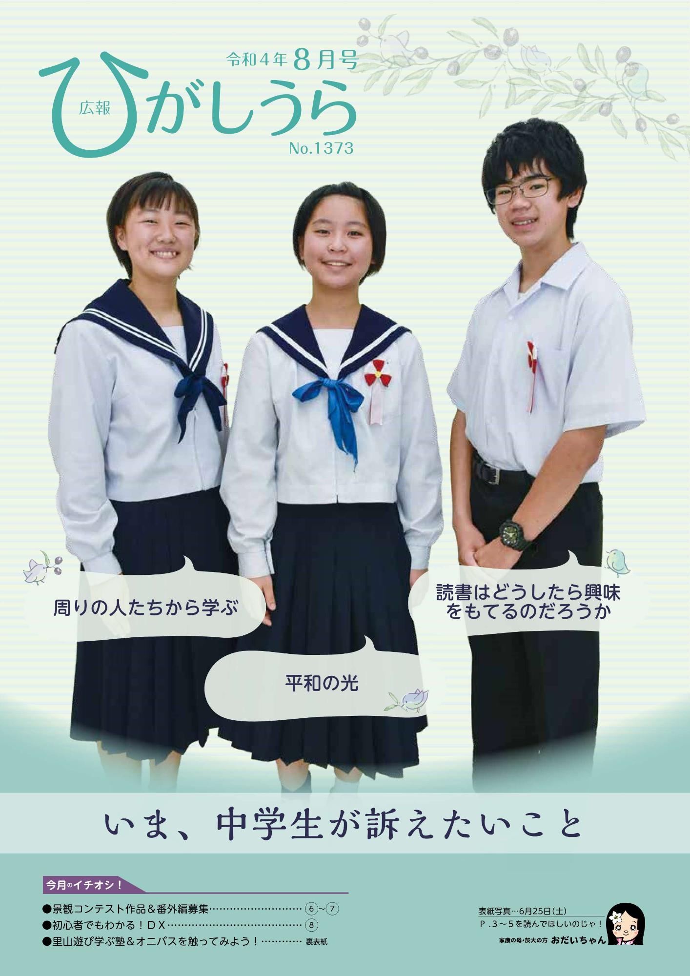 紙面イメージ（広報ひがしうら令和4年8月号）