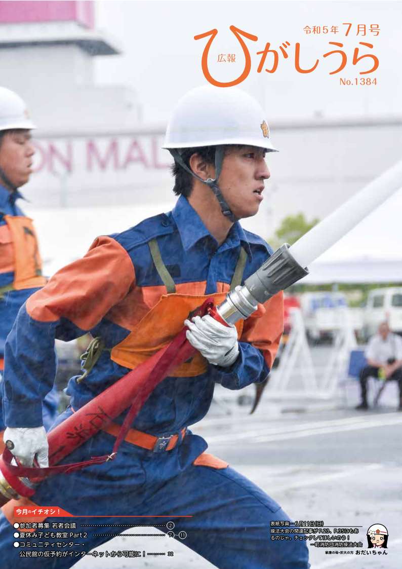 紙面イメージ（広報ひがしうら令和5年7月号）