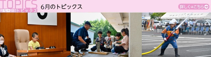 6月のトピックス