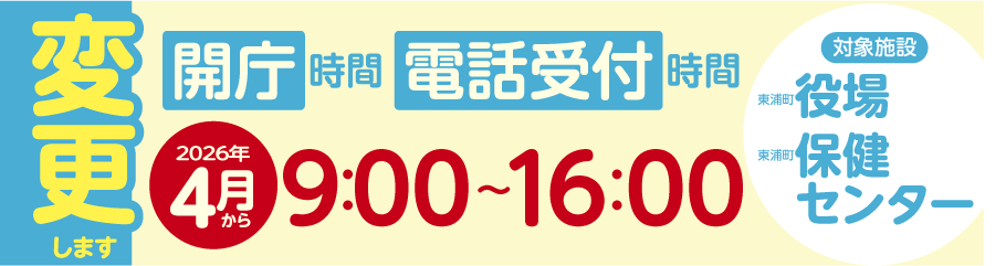開庁時間と電話受付時間を変更します