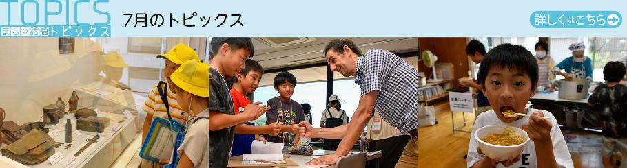 7月のトピックス