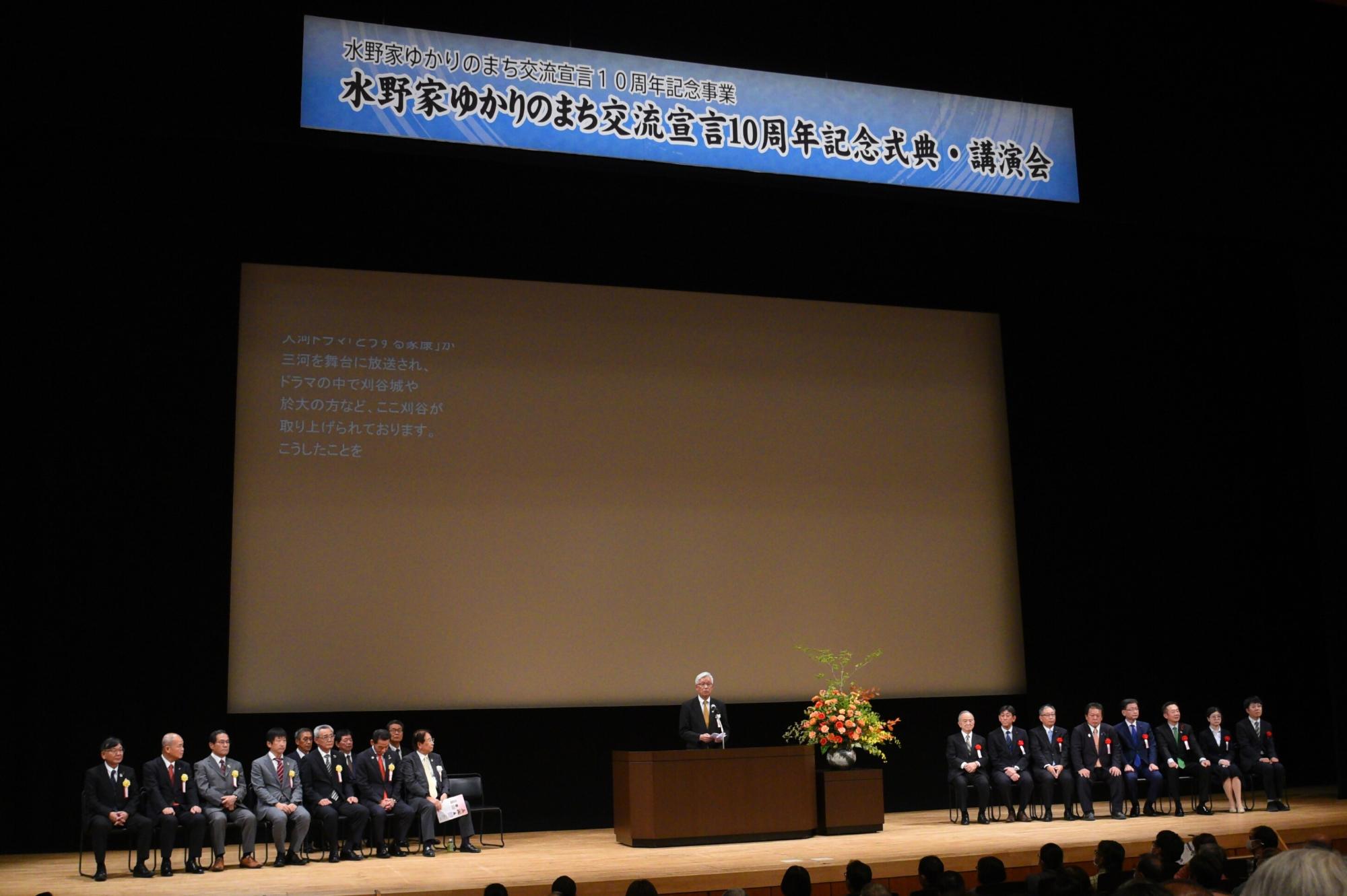 水野家ゆかりのまち交流宣言10周年記念式典