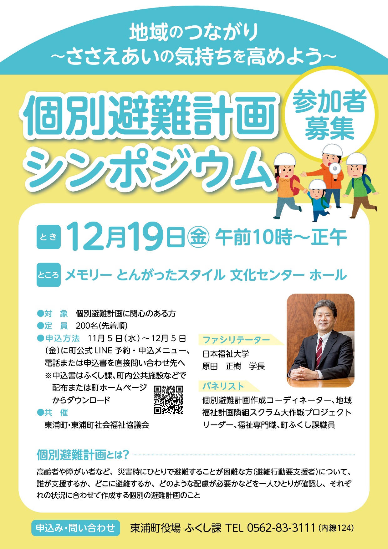 個別避難計画シンポジウムのチラシ