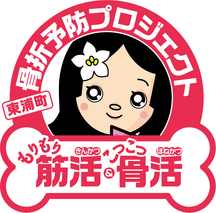 10月は骨折予防月間です 東浦町 10月は骨折予防月間です 東浦町