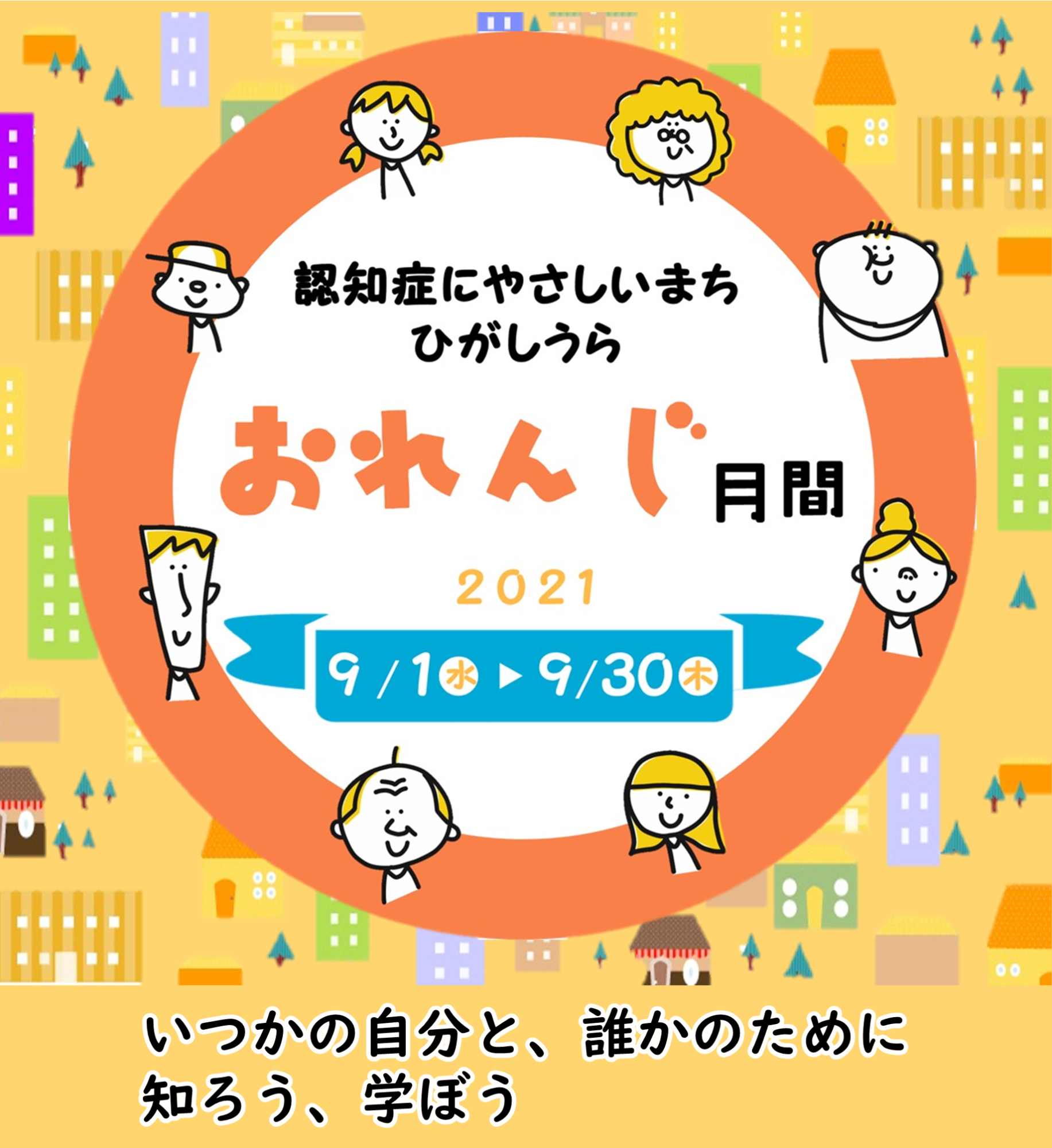 認知症にやさしいまちひがしうら おれんじ月間