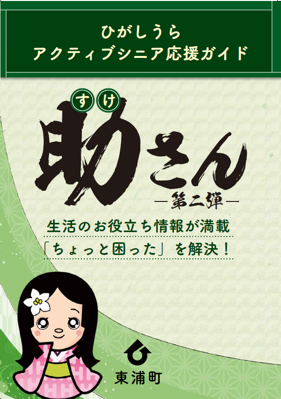 ひがしうらアクティブシニア応援ガイド「助さん」