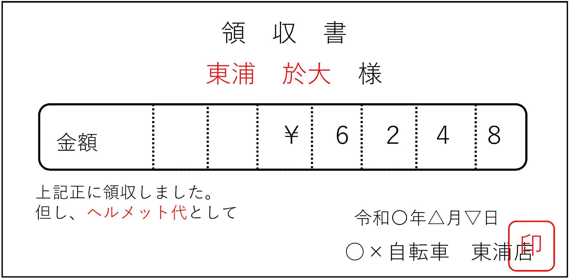 領収書の例