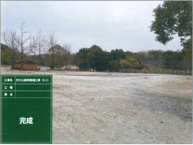 完了（於大公園再整備工事6－1）