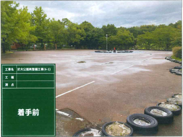 着手前（於大公園再整備工事6－1）